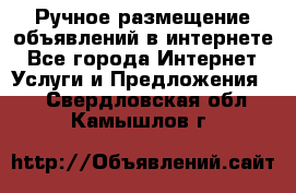 Ручное размещение объявлений в интернете - Все города Интернет » Услуги и Предложения   . Свердловская обл.,Камышлов г.